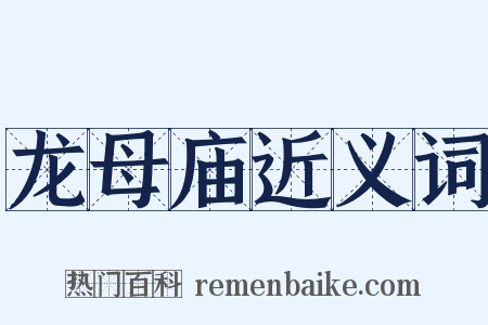 龙母庙近义词是什么意思的图片